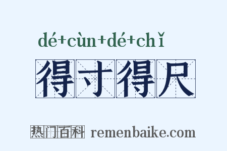 得寸得尺是什么意思的图片